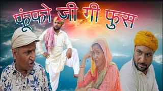 ।फूंफो जी गी फुस।। #newमारवाड़ीcomedy #funny #.Mahesh.murari ki Masti #  ।। Vairal comedy ।।