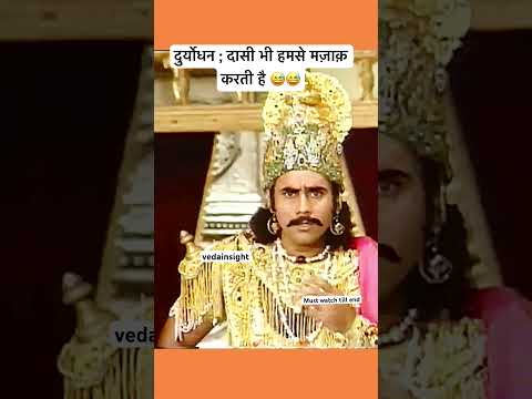 दुर्योधन ; दासी भी हमसे मज़ाक़ करती है || Mahabharat Status #mahabharat #shortvideo #duryodhanan