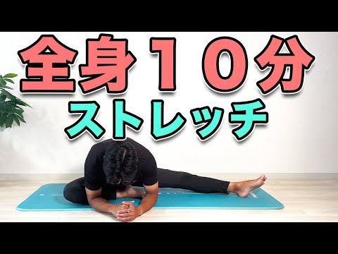 【全身10分ストレッチ！１日１回でOK！】“10-Min Full Body Stretch – Just Once a Day!”