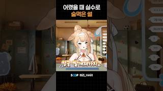어렸을 때 실수로 술먹은 썰 #브이레코드 #하리