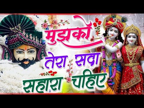 मुझको तेरा सहारा सदा चाहिए | Mujhko Tera Sahara Sada Chahiye | Khatu Shyam Ji Bhajan 2025 | Bhajan