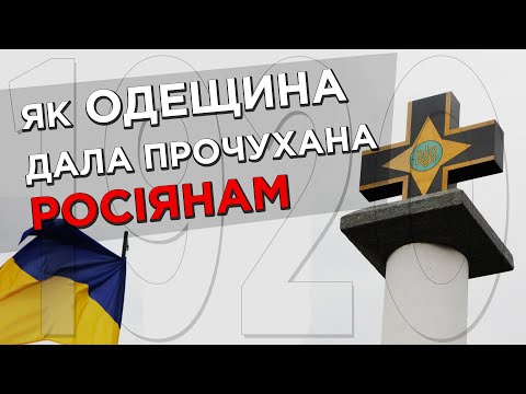 ОДЕЩИНА НИЩИТЬ РОСІЯН | ПОВСТАННЯ В АНАНЬЇВІ