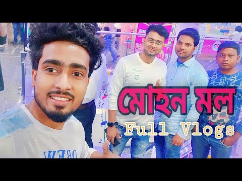 আজ বহরমপুর মোহন মলে | শপিং এবং পুরো বিল্ডিং টা ঘুরলাম