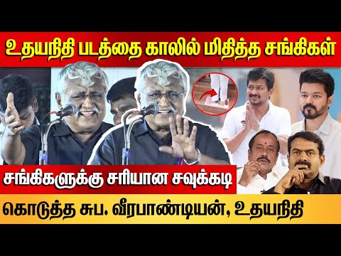 விஜய் எத்தனை மாநாடு நடத்தினாலும் திமுகவை அசைக்க முடியாது | Suba Veerapandian Ultimate Replays