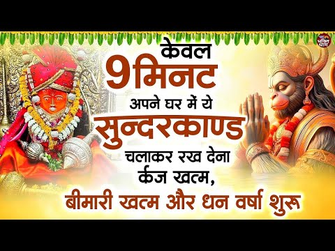 केवल 9 मिनट अपने घर में ये सुन्दरकाण्ड चलाकर रख देना र्कज खत्म, बीमारी खत्म और धन वर्षा शुरू