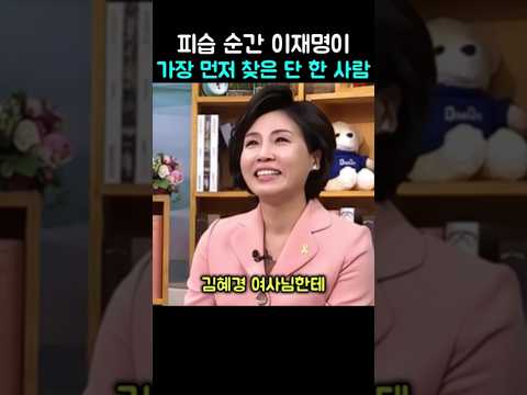 피습 순간, 이재명이 가장 먼저 찾은 단 한 사람