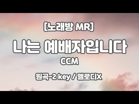 [하다지노래방/멜로디X] 나는 예배자입니다 MR (Eb 원곡-2key) / 하다지MR