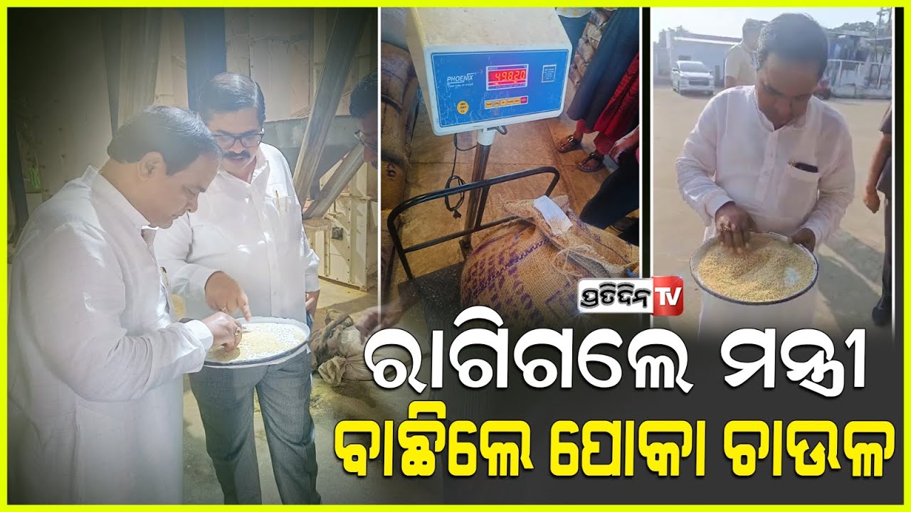 ମିଲ୍ ପରିଦର୍ଶନ କରି ଅସନ୍ତୋଷ ପ୍ରକାଶକଲେ ମନ୍ତ୍ରୀ କାର୍ଯ୍ୟାନୁଷ୍ଠାନ ନେବାକୁକଲେ ତାଗିଦMinister Krushna.chpatra