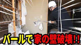 バールで家の壁破壊してみた！！