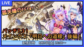 【FF14】狐夫婦でFF14！パッチ7.3「明日への道標」メインクエスト後半やるよ！【すず視点】
