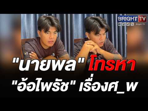 มีเรื่อง! อ้อไพรัช โดนแล้ว! เจอนายพล ตามศ_ พอฟังชื่อนายพล หลุดขำเลย