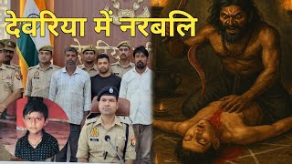 देवरिया में 9 साल  के बच्ची का इस वजह से रिश्तेदारों ने दे दिया बलि पुलिस ने इस तरह से किया खुलासा
