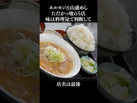 ホルモンとメシ食って米騒動を忘れましょう #shorts