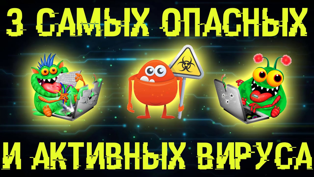 3 самых опасных и популярных вируса сейчас на ваших ПК!