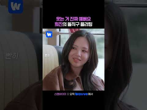 희진의 플러팅에 실시간 고장난 혜연💗