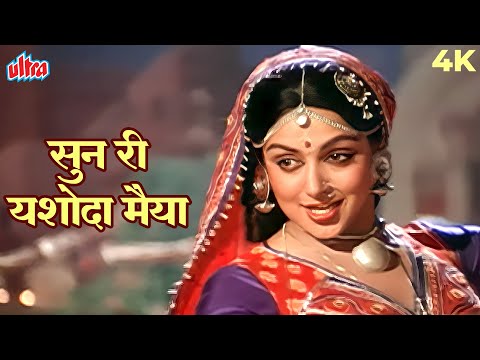 Sun Ri Yashoda Maiya 4K Song | Hema Malini Beautiful Song | Lata Mangeshkar | Jeetendra | Jyoti 1981