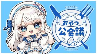 【雑談】コラボ告知あり！おやつ公会議🍽【#凪乃ましろ  #VTuber】