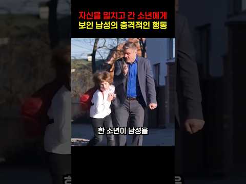 지신을 밀치고간 소년에게 보인 남성의 충격적인 행동