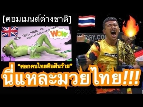 คอมเมนต์ชาวโลกสุดที่ง หลังซุปเปอร์เล็กใช้ศอกสอย แฮกเกอร์ตี้ร่วงในยกแรก กระชากเข็มขัดแชมป์โลกกลับไทย