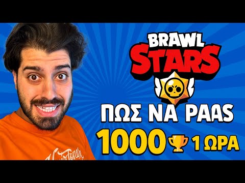 ΠΩΣ ΝΑ ΠΑΡΕΙΣ 1000 ΚΥΠΕΛΑ ΣΕ 1 ΩΡΑ (Brawl Stars)