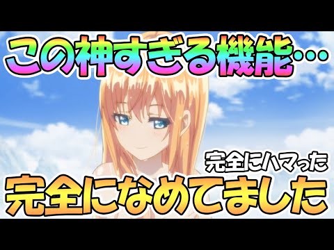 【プリコネR】この神機能、完全になめてました…もう抜け出せない【プリコネ】