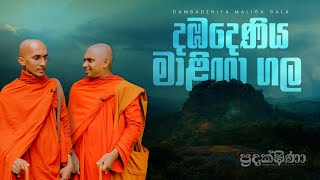 ප්‍රදක්ෂිණා - දඹදෙණිය මාලිගා ගල | Pradakshina - Dambadeniya Maliga Gala documentary