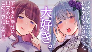 [LIVE] 【ヤンデレASMR】君のことが大好きなお姉さん2人に取り合いされるシチュエーションボイス【男性向け】#かのよみ