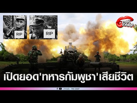 เปิดยอด'ทหารกัมพูชา'เสียชีวิต หลังสู้รบวันแรก บอกหมดเจอตรงไหนบ้าง วันที่ 2 เดือดแรง ดับไม่ทราบจำนวน
