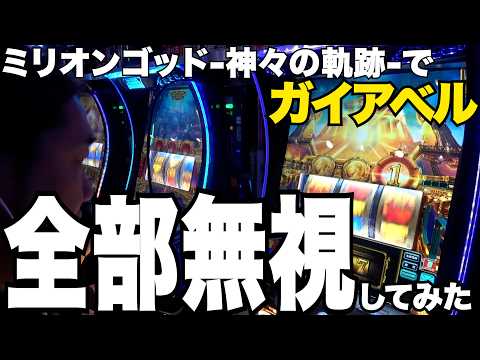 【攻略】ガイアベル全部無視してゴッドの⑤の機械割を120%にしてみた