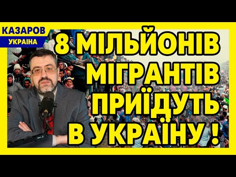 Розголос! 8 мільйонів мігрантів приїдуть в Україну! Влада задумала замінити українців / Казаров