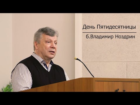 Начальствующий епископ ОЦХВЕ б.Владимир Ноздрин | день Пятидесятницы