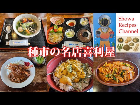 創業53年の老舗磯料理喜利屋【種市の名店】