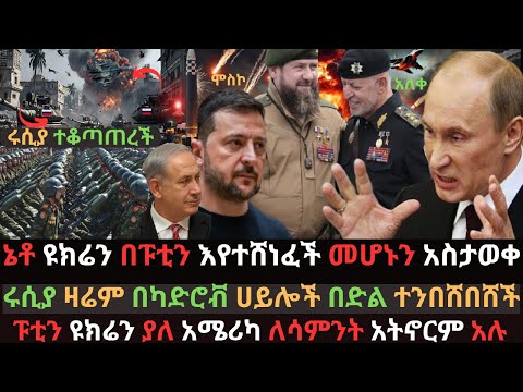 ሩሲያ ከተሞች ተቆጣጠረች | ፑቲን እያሸነፈ መሆኑን ኔቶ አመነ | ሩሲያ በካድሮቭ በድል ተንበሸበሸች | Ethio Media | Ethiopian News