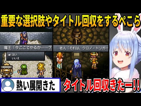 【クロノトリガー】今まで謎だった部分の伏線回収やタイトル回収など熱すぎる展開を見た兎田ぺこらの反応【ホロライブ切り抜き】