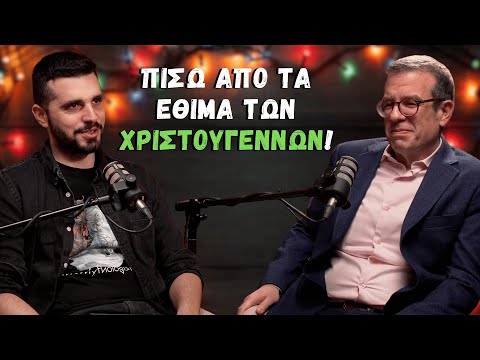 Χριστούγεννα: Δέντρα, Δώρα, Καλικάντζαροι και Καταναλωτισμός! | Ανασκαφές #10 Γιώργος Κούζας