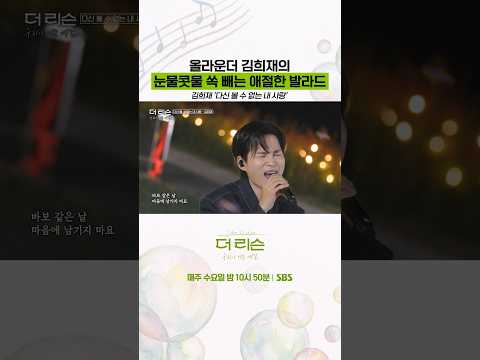 눈물콧물 쏙 빼는 김희재의 애절한 발라드