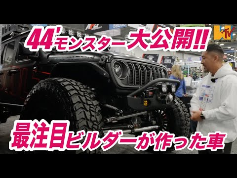 【JL】【SEMA】44外径のモンスター