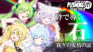 【＃ねりね組 】友情の石(意志)転がし―――【小日向千虎/天海くりね/白砂つな/ミラ・ルプス】