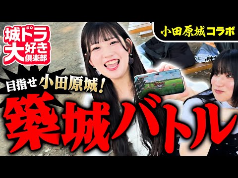 目指せ小田原城！築城バトル【城ドラ大好き倶楽部｜城とドラゴン公式】