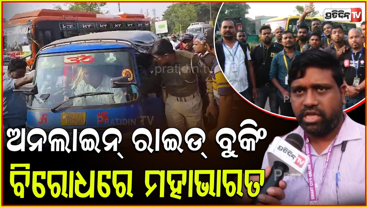 ଅଟୋ ଅଟକେଇ ୟେ କଣ, Ola, Uber, rapido ବନ୍ଦ୍ ହେବ Odisha Yatri app ଉଠିବ! Protest in Bhubaneswar.