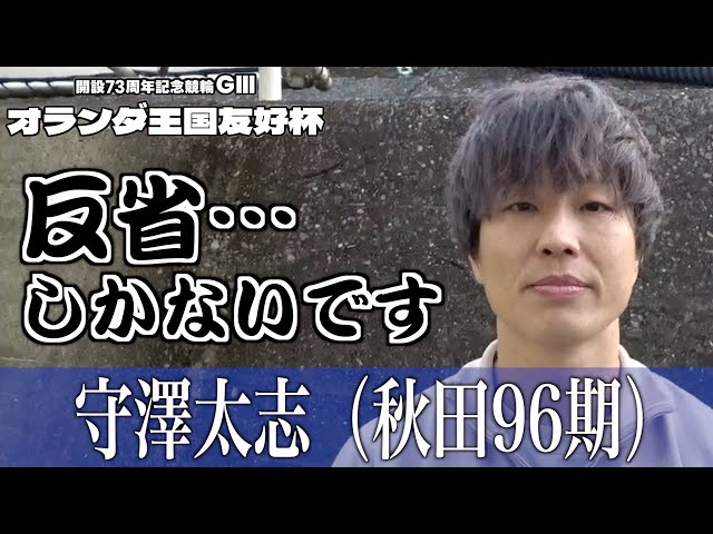 【別府競輪・GⅢオランダ王国友好杯】守澤太志「準決が一番良かったけど…。坂井君に申し訳ない」