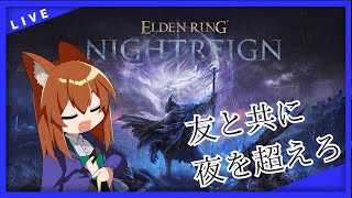 【●LIVE】友と共に　夜を超えろ【エルデンリング　ナイトレイン】同行者：水月Kアルカ・名無しの悪魔