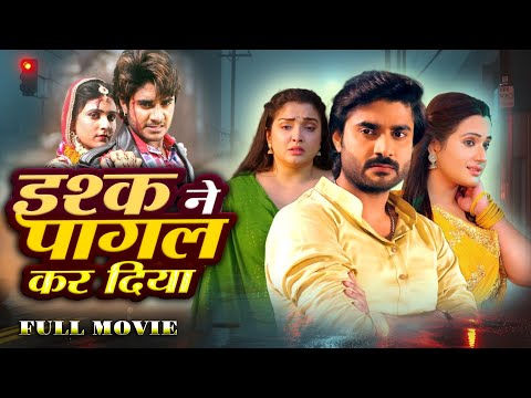 इश्क ने पागल कर दिया | #Pradeeppandeychintu #amarpali #kajal |#Bhojpuri #Movie 2025 की दर्दनाक फिल्म