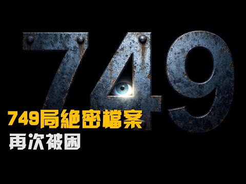 749局絕密檔案 第010集 再次被困 #749局 #絕密