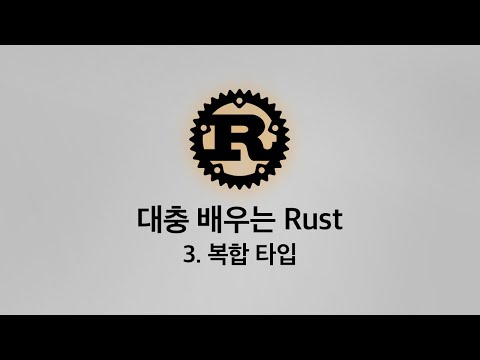 대충 배우는 Rust - 3. 복합 타입