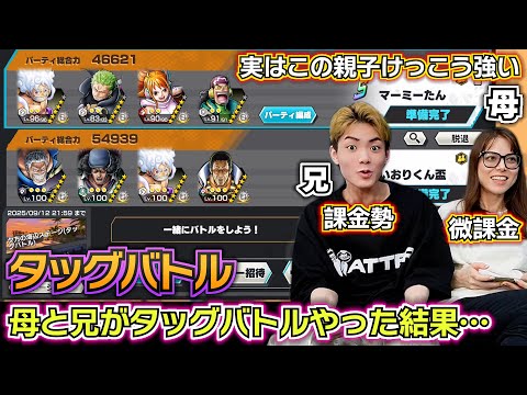 【バウンティラッシュ タッグバトル】母と兄がタッグバトルやった結果がまさかの連勝記録…実はこの親子けっこう強い…最強キャラランキング ベスト4