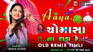 આયા ચોમાસાં નાં દાડા રે | Aya Chomasa na Dada Re O julsingh Raja Timli | Ishvar Thakor Timli 2025