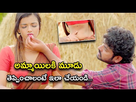 అమ్మాయిలకి మూడు తెప్పించాలంటే ఇలా చేయండి... | Veediki Yekkado Macha Undi Movie Scenes | Vimal