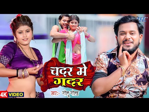 #video | चदर में ग़दर | #Golu Gold का नया सुपरहिट गाना | Chadar Me Gadar | New Bhojpuri Song 2025