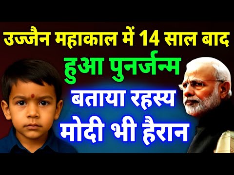 उज्जैन महाकाल में 14 सालों बाद हुआ पुनर्जन्म, लड़के ने बताया दिव्य खजाने का पता, Mahadev Chamtkar